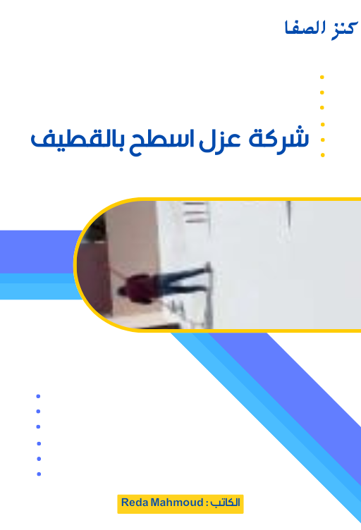 شركة عزل اسطح بالقطيف